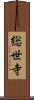 総世寺 Scroll