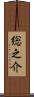 総之介 Scroll