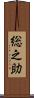 総之助 Scroll