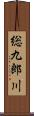 総九郎川 Scroll