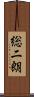 総二朗 Scroll