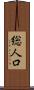総人口 Scroll