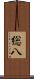 総八 Scroll
