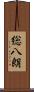 総八朗 Scroll