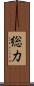 総力 Scroll