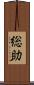 総助 Scroll