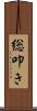 総叩き Scroll
