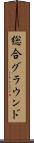 総合グラウンド Scroll