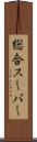 総合スーパー Scroll