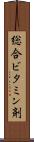 総合ビタミン剤 Scroll