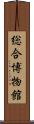 総合博物館 Scroll