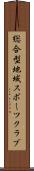 総合型地域スポーツクラブ Scroll
