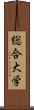 総合大学 Scroll