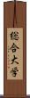 総合大学 Scroll