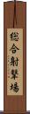 総合射撃場 Scroll