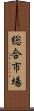 総合市場 Scroll