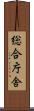 総合庁舎 Scroll