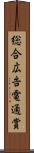 総合広告電通賞 Scroll