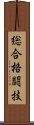 総合格闘技 Scroll