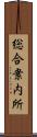 総合案内所 Scroll