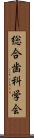 総合歯科学会 Scroll