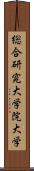 総合研究大学院大学 Scroll