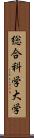 総合科学大学 Scroll