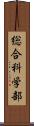 総合科学部 Scroll