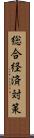 総合経済対策 Scroll