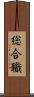 総合職 Scroll