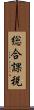 総合課税 Scroll