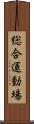 総合運動場 Scroll