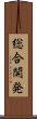 総合開発 Scroll