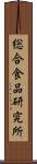 総合食品研究所 Scroll