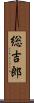 総吉郎 Scroll