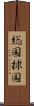 総国 Scroll