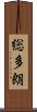 総多朗 Scroll