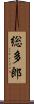 総多郎 Scroll