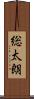 総太朗 Scroll