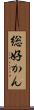 総好かん Scroll