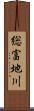 総富地川 Scroll