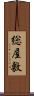 総屋敷 Scroll