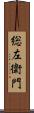 総左衛門 Scroll