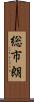 総市朗 Scroll