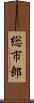 総市郎 Scroll