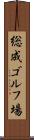 総成ゴルフ場 Scroll