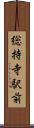 総持寺駅前 Scroll