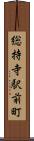 総持寺駅前町 Scroll