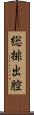 総排出腔 Scroll