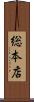 総本店 Scroll